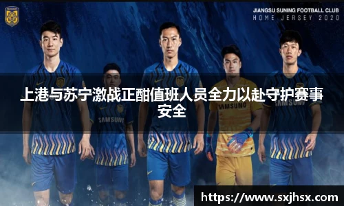 上港与苏宁激战正酣值班人员全力以赴守护赛事安全