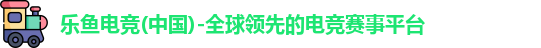 乐鱼电竞